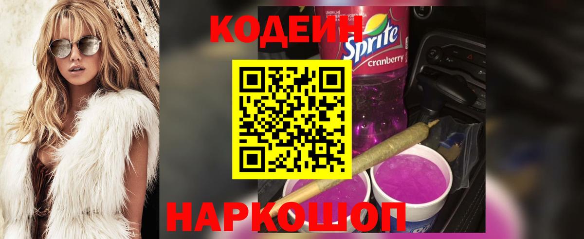 Codein напиток Lean (лин)  Codein Purple Drank  Родники  Вход с VPN 